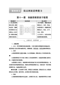 高考思想政治一轮总复习选择性必修3第4单元第11课创新思维要善于联想学案