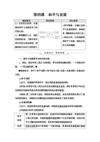 高考思想政治一轮总复习选择性必修1第2单元第4课和平与发展学案