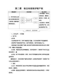 高考思想政治一轮总复习选择性必修2第1单元第2课依法有效保护财产权学案