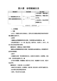 高考思想政治一轮总复习选择性必修2第2单元第6课珍惜婚姻关系学案