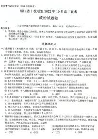 2023浙江省十校联盟高三上学期10月联考试题政治PDF版含答案