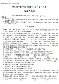 2023浙江省十校联盟高三上学期10月联考试题政治PDF版含答案