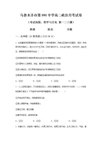 新疆乌鲁木齐市第101中学2022-2023学年高二上学期第一次月考政治试题（含答案）