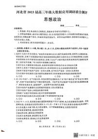 河北省部分学校2022-2023学年高三上学期大数据应用调研联合测评政治试题