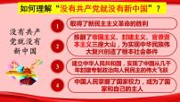 2021学年中国共产党领导人民站起来、富起来、强起来课文配套ppt课件