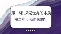 高中政治 (道德与法治)人教统编版必修4 哲学与文化运动的规律性评课课件ppt