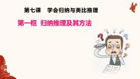 高中政治 (道德与法治)人教统编版选择性必修3 逻辑与思维第二单元 遵循逻辑思维规则第七课 学会归纳与类比推理归纳推理及其方法教学演示ppt课件