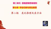 人教统编版选择性必修3 逻辑与思维类比推理及其方法备课课件ppt