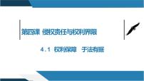 政治 (道德与法治)选择性必修2 法律与生活权利保障 于法有据授课ppt课件