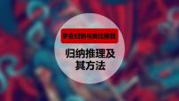 高中政治 (道德与法治)人教统编版选择性必修3 逻辑与思维归纳推理及其方法图文课件ppt