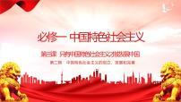 人教统编版必修1 中国特色社会主义第三课 只有中国特色社会主义才能发展中国中国特色社会主义的创立、发展和完善教课课件ppt
