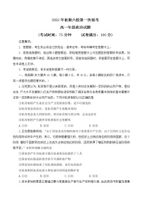 2023南阳六校高一上学期第一次联考试题政治含解析