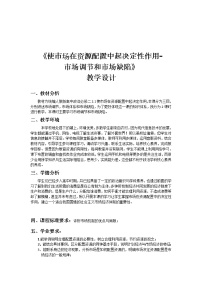 人教统编版必修2 经济与社会使市场在资源配置中起决定性作用教学设计