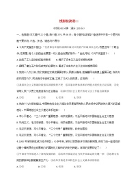 2022高考政治基础知识综合复习模拟检测卷二