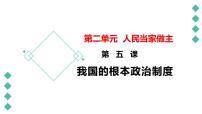 第五课  我国的根本政治制度课件-2023届高考政治一轮复习统编版必修三政治与法治