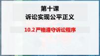 高中政治 (道德与法治)人教统编版选择性必修2 法律与生活严格遵守诉讼程序课文配套课件ppt