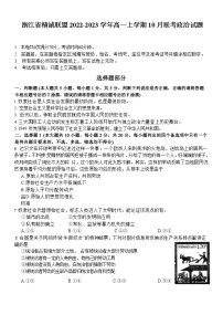 浙江省精诚联盟2022-2023学年高一政治上学期10月联考试题（Word版附答案）