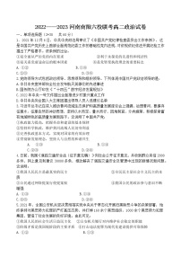 河南省南阳六校2022-2023学年高二上学期第一次联考政治试题（含答案）