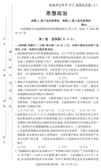 2021湖南师大附中高三下学期高考模拟试卷（二）政治试题PDF版含答案