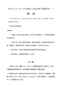 2021天津河北区高三下学期总复习质量检测（一）（一模）政治试题含答案
