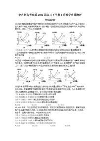 2021华大新高考联盟高三下学期3月教学质量测评文科综合政治试题含答案