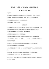 2021浙江省七彩阳光新高考研究联盟高三下学期返校联考政治试卷含答案