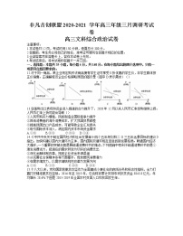 2021河南省非凡吉创联盟高三下学期3月调研考试文综政治试题含答案