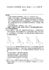 2021河南省九师联盟高三上学期12月联考政治试卷含答案