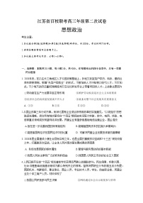 2021江苏省高三上学期第二次百校联考政治试题含答案