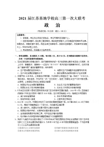 2021江苏基地学校高三上学期第一次大联考试题（12月）政治含答案