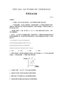 2021日照高三上学期第二次校际联合考试政治试题含答案