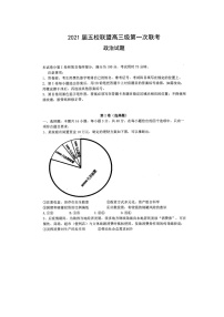 2021茂名五校联盟高三第一次联考政治试题扫描版含答案