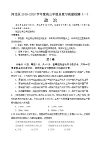 2020天津河北区高三总复习质量检测（一）（一模）政治试题含答案