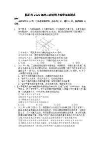 2020揭阳高三下学期线上教学摸底测试政治试题含答案