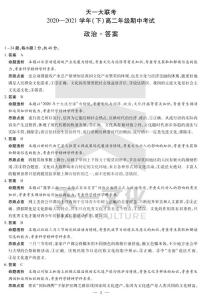 2021河南省天一大联考高二下学期期中考试政治扫描版含解析