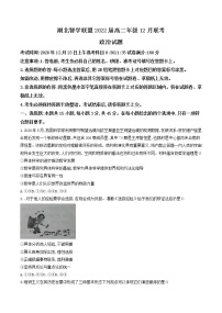 2021湖北省智学联盟高二上学期12月联考政治试题含答案