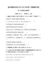 2021金华曙光学校高二上学期期中考试政治试题缺答案