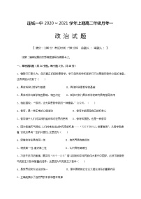 2021连城县一中高二上学期第一次月考政治试题含答案