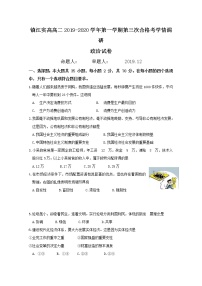 2020镇江实验高级中学高二上学期第三次合格考学情调研政治试题含答案