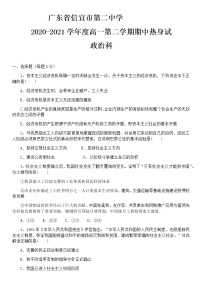 2021信宜二中高一下学期期中热身政治试卷含答案