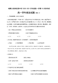 2021省哈尔滨师范大学青冈实验中学校高一（英才、卓越）10月月考政治试题含答案