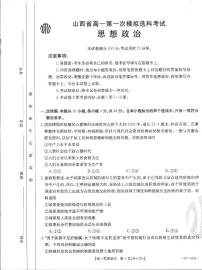 2023山西省高一上学期10月第一次模拟选科联考政治试题PDF版含答案