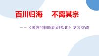 2023届浙江省高考政治二轮复习：百川归海 不离其宗——《国家和国际组织常识》复习备考交流课件