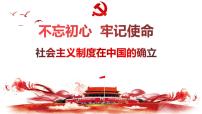 高中政治 (道德与法治)人教统编版必修1 中国特色社会主义社会主义制度在中国的确立课前预习ppt课件