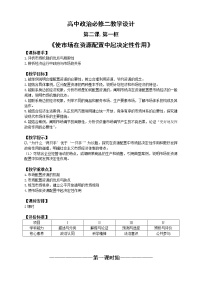 高中政治 (道德与法治)人教统编版必修2 经济与社会第一单元 生产资料所有制与经济体制第二课 我国的社会主义市场经济体制使市场在资源配置中起决定性作用教学设计