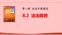 高中政治 (道德与法治)人教统编版必修3 政治与法治第三单元 全面依法治国第八课 法治中国建设法治政府图片ppt课件