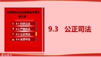 2021学年第三单元 全面依法治国第九课 全面依法治国的基本要求公正司法集体备课课件ppt