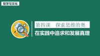 高中政治 (道德与法治)人教统编版必修4 哲学与文化在实践中追求和发展真理课前预习课件ppt