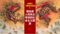 第四课 人民民主专政的社会主义国家 课件-2023届高考政治一轮复习统编版必修三政治与法治