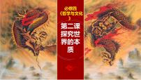 第二课 探究世界的本质 课件-2023届高考政治一轮复习统编版必修四哲学与文化